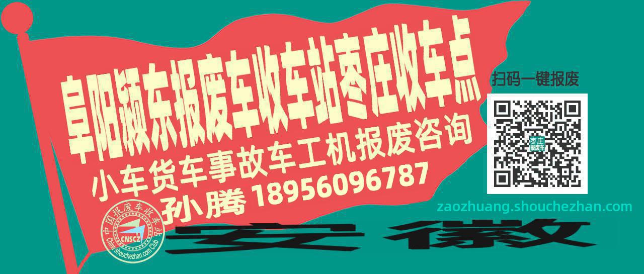 阜阳颍东报废车收车站枣庄收车点